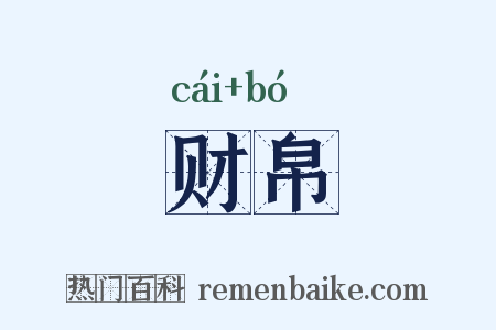 财帛是什么意思的图片